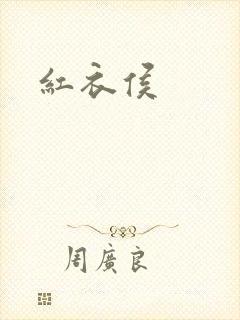 红衣侯