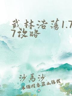 武林浩荡1.77攻略