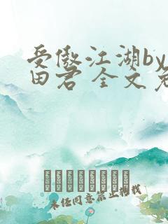 受傲江湖by雨田君 全文免费阅读