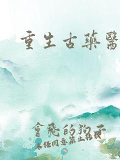 重生古药医