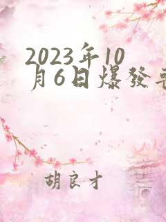 2023年10月6日爆发丧尸