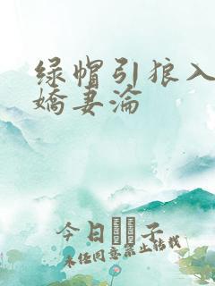 绿帽引狼入室之娇妻沦
