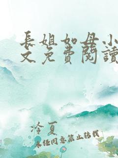 长姐如母小说全文免费阅读