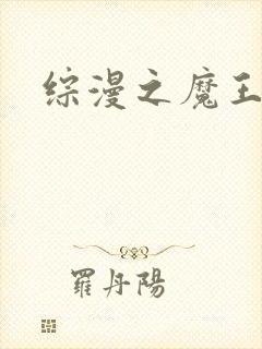 综漫之魔王降临