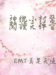 神棍小村医免费阅读天弹窗