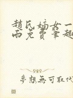 赵氏嫡女一蓑烟雨免费笔趣完整版