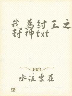 我为纣王之傲啸封神txt