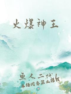 火爆神王