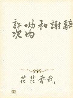 许呦和谢辞第一次肉