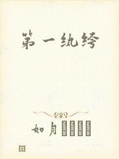 第一纨绔