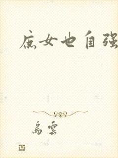 庶女也自强