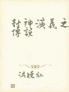 封神演义之战龙传说