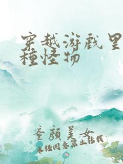 穿越游戏里被各种怪物