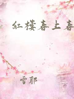 红楼春上春