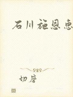 石川施恩惠全集