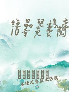 绝品儿媳老马第10章免费阅读