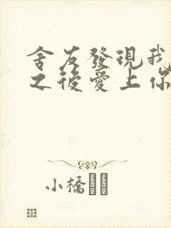 舍友发现我是双之后爱上你的字