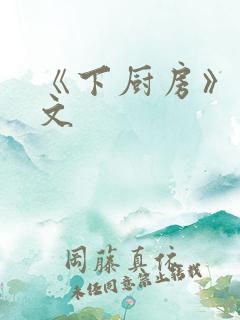 《下厨房》 原文