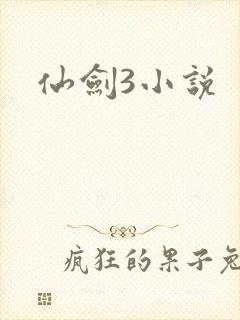 仙剑3小说