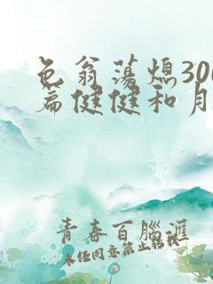 色翁荡熄300篇健健和月月