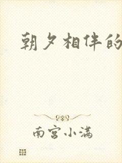 朝夕相伴的哥哥