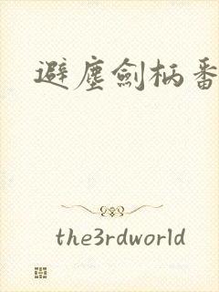 避尘剑柄番外污