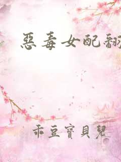 恶毒女配翻身后