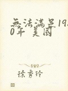 无法满足1980年 美国