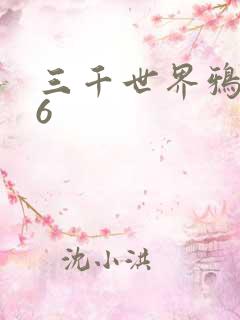 三千世界鸦杀16