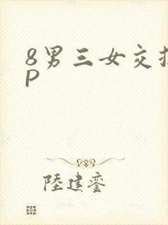 8男三女交换4P