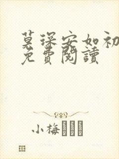 莫琛安如初全文免费阅读