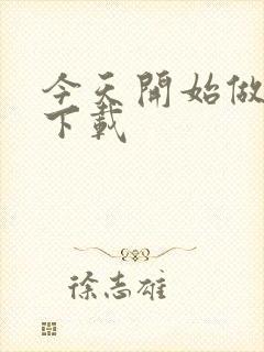 今天开始做魔王下载