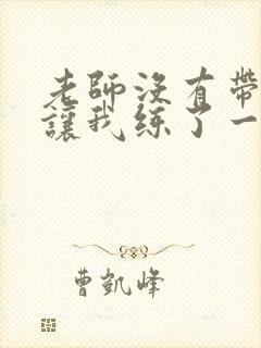 老师没有带罩子让我练了一节课