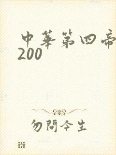 中华第四帝国5200