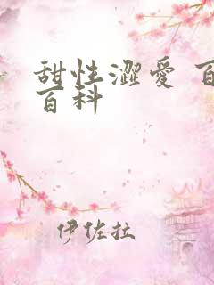 甜性涩爱 百度百科