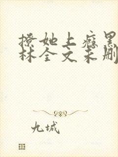 撩她上瘾黑暗森林全文未删减