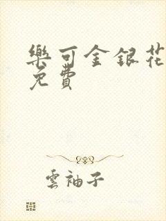 乐可金银花全文免费