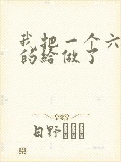 我把一个六年级的给做了