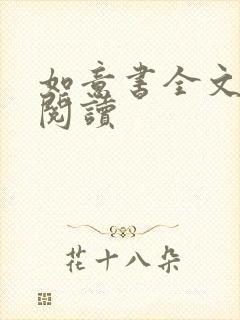 如意书全文免费阅读