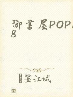 御书屋POP18