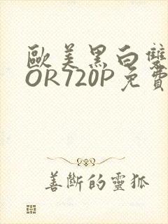欧美黑白双插OOR720P免费