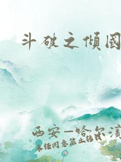 斗破之倾国倾城