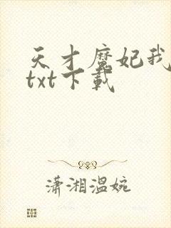 天才魔妃我要了txt下载