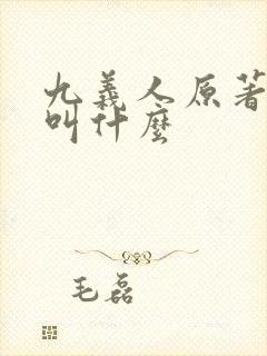 九义人原著小说叫什么