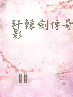 轩辕剑传奇 电影