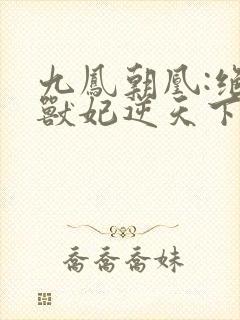 九凤朝凰:绝色兽妃逆天下