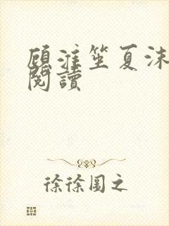 顾淮笙夏沫免费阅读