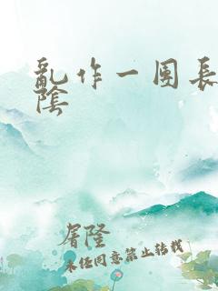 乱作一团长日光阴