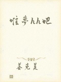 唯梦hh吧