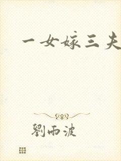 一女嫁三夫